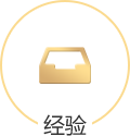 经验