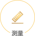 测量