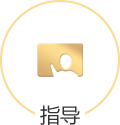 指导