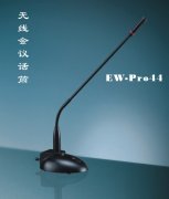 安度无线会议话筒 Ew-pro